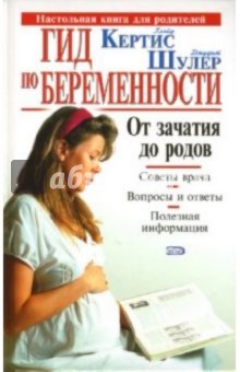 Глейд Кертис - Гид по беременности. От зачатия до родов обложка книги Глейд Кертис - Гид по беременности. От зачатия до родов обложка книги