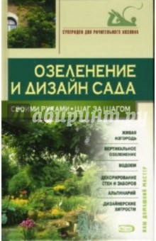 Ася Юрченко - Озеленение и дизайн сада своими руками. Шаг за шагом обложка книги Ася Юрченко - Озеленение и дизайн сада своими руками. Шаг за шагом обложка книги