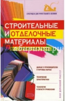 И.А. Михайлова - Строительные и отделочные материалы на современном рынке обложка книги И.А. Михайлова - Строительные и отделочные материалы на современном рынке обложка книги