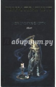 Мор, ученик Смерти - Терри Пратчетт