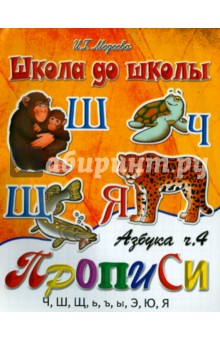 Азбука прописи: Часть 4 - И. Медеева