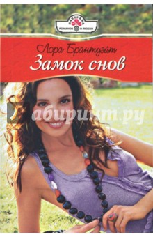 Лора Брантуэйт - Замок снов: Роман (04-047) обложка книги Лора Брантуэйт - Замок снов: Роман (04-047) обложка книги