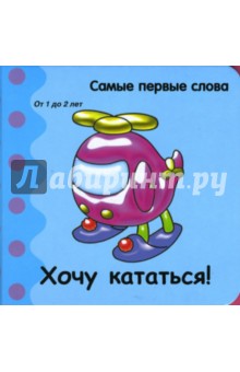 Самые первые слова. Хочу кататься! обложка книги Самые первые слова. Хочу кататься! обложка книги