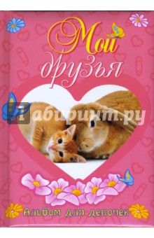Мои друзья. Альбом для девочек Мои друзья. Альбом для девочек