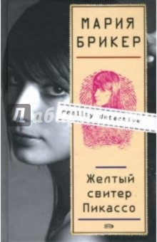 Желтый свитер Пикассо: Роман - Мария Брикер Желтый свитер Пикассо: Роман - Мария Брикер