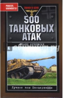 Франц Куровски - 500 танковых атак. Лучшие асы Панцерваффе обложка книги Франц Куровски - 500 танковых атак. Лучшие асы Панцерваффе обложка книги