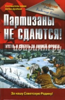 Владимир Ильин - Партизаны не сдаются! Жизнь и смерть за линией фронта обложка книги Владимир Ильин - Партизаны не сдаются! Жизнь и смерть за линией фронта обложка книги