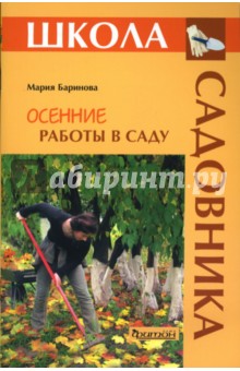 Осенние работы в саду - Мария Баринова