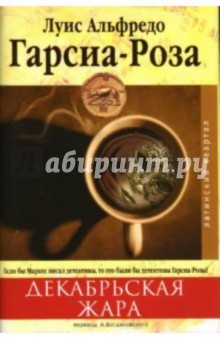 Декабрьская жара - Луис Гарсиа-Роза