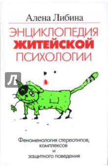 Алена Либина - Энциклопедия житейской психологии. Феноменология стереотипов, комплексов и защитного поведения обложка книги Алена Либина - Энциклопедия житейской психологии. Феноменология стереотипов, комплексов и защитного поведения обложка книги