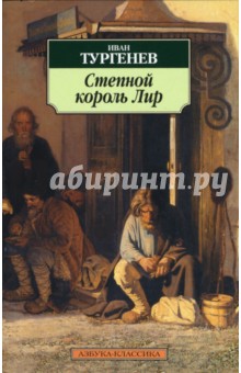 Иван Тургенев - Степной король Лир обложка книги Иван Тургенев - Степной король Лир обложка книги
