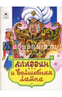 Аладдин и волшебная лампа обложка книги Аладдин и волшебная лампа обложка книги