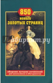 850 новых золотых страниц. Сборник лучших сочинений для школьников и абитуриентов.