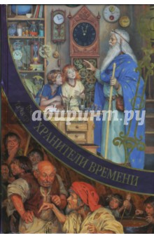 Вэл Тайлер - Хранители Времени. Хроники Гринвича: Сказочная повесть обложка книги Вэл Тайлер - Хранители Времени. Хроники Гринвича: Сказочная повесть обложка книги