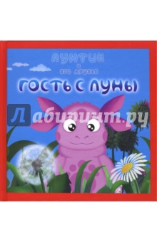 И. Копылова - Лунтик и его друзья: Гость с Луны обложка книги И. Копылова - Лунтик и его друзья: Гость с Луны обложка книги