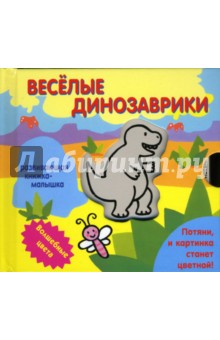 Волшебные Цвета. Веселые динозаврики