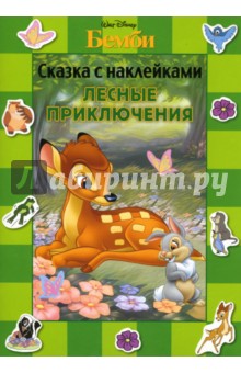 Бемби. Лесные приключения. Сказка с наклейками обложка книги Бемби. Лесные приключения. Сказка с наклейками обложка книги