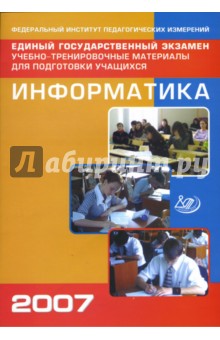 Крылов, Лещинер, Якушкин - Единый государственный экзамен 2007. Информатика. Учебно-тренировочные материалы обложка книги Крылов, Лещинер, Якушкин - Единый государственный экзамен 2007. Информатика. Учебно-тренировочные материалы обложка книги