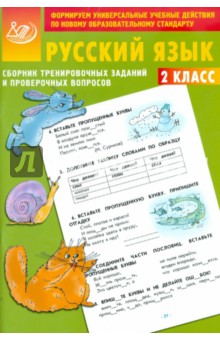 Е.А. Литвинова - Сборник тренировочных заданий и проверочных вопросов. Русский язык. 2 класс обложка книги Е.А. Литвинова - Сборник тренировочных заданий и проверочных вопросов. Русский язык. 2 класс обложка книги