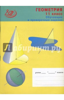 Обучающие и проверочные задания. Геометрия 11 класс - Татьяна Алешина