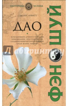 Дао фэн-шуй - Сьюзен Левитт