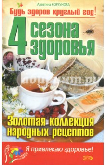 4 сезона здоровья. Золотая коллекция народных рецептов - Алевтина Корзунова