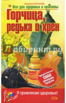 Алевтина Корзунова - Горчица, редька, хрен обложка книги Алевтина Корзунова - Горчица, редька, хрен обложка книги