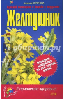 Алевтина Корзунова - Желтушник обложка книги Алевтина Корзунова - Желтушник обложка книги