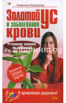 Алевтина Корзунова - Золотой ус и заболевания крови обложка книги Алевтина Корзунова - Золотой ус и заболевания крови обложка книги