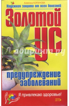 Алевтина Корзунова - Золотой ус и предупреждение заболеваний обложка книги Алевтина Корзунова - Золотой ус и предупреждение заболеваний обложка книги