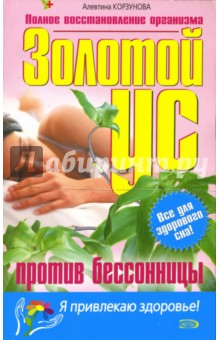 Золотой ус против бессонницы - Алевтина Корзунова