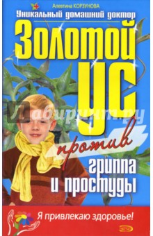 Золотой ус против гриппа и простуды - Алевтина Корзунова