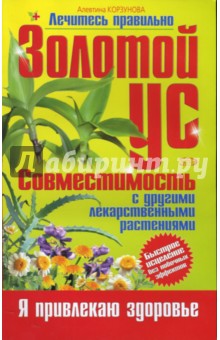 Алевтина Корзунова - Золотой ус: Совместимость с другими лекарственными растениями обложка книги Алевтина Корзунова - Золотой ус: Совместимость с другими лекарственными растениями обложка книги