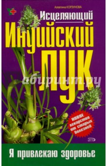 Алевтина Корзунова - Исцеляющий Индийский лук обложка книги Алевтина Корзунова - Исцеляющий Индийский лук обложка книги