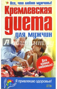 Кремлевская диета для мужчин обложка книги Кремлевская диета для мужчин обложка книги
