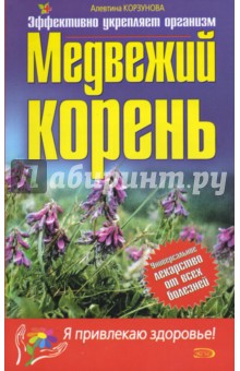 Алевтина Корзунова - Медвежий корень обложка книги Алевтина Корзунова - Медвежий корень обложка книги