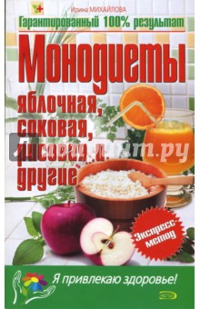 Ирина Михайлова - Монодиеты. Яблочная, соковая, рисовая и другие обложка книги Ирина Михайлова - Монодиеты. Яблочная, соковая, рисовая и другие обложка книги