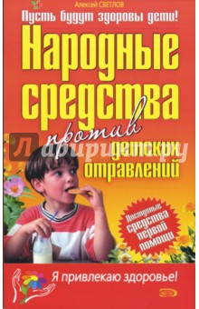 Народные средства против детских отравлений - Алексей Светлов