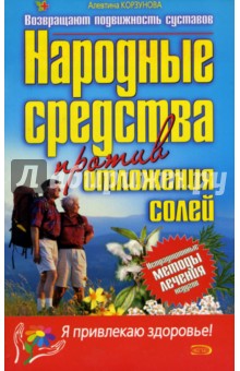 Народные средства против отложения солей