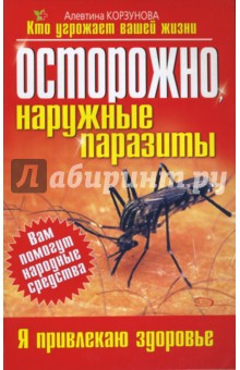 Осторожно, наружные паразиты - Алевтина Корзунова