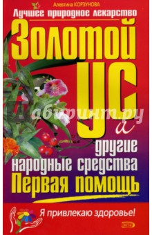 Алевтина Корзунова - Первая помощь: Золотой ус и другие народные средства обложка книги Алевтина Корзунова - Первая помощь: Золотой ус и другие народные средства обложка книги