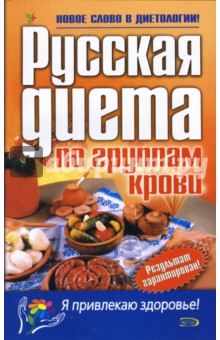 Русская диета по группам крови - Наталья Сарафанова