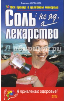 Соль: не яд, а лекарство - Алевтина Корзунова