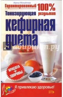 Ирина Михайлова - Тонизирующая кефирная диета обложка книги Ирина Михайлова - Тонизирующая кефирная диета обложка книги