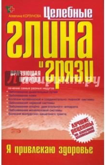 Алевтина Корзунова - Целебные глина и грязи обложка книги Алевтина Корзунова - Целебные глина и грязи обложка книги