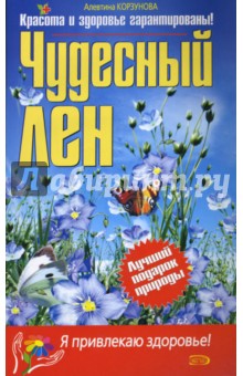 Чудесный лен - Алевтина Корзунова