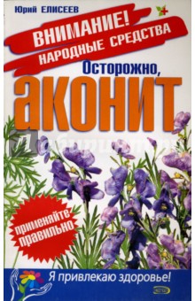 Юрий Елисеев - Осторожно, аконит! обложка книги Юрий Елисеев - Осторожно, аконит! обложка книги