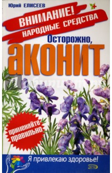 Осторожно, аконит!