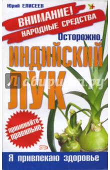 Юрий Елисеев - Осторожно, Индийский лук обложка книги Юрий Елисеев - Осторожно, Индийский лук обложка книги
