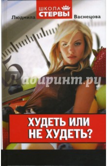 Людмила Васнецова - Худеть или не худеть? обложка книги Людмила Васнецова - Худеть или не худеть? обложка книги